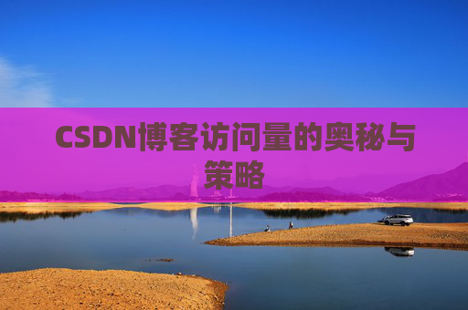 CSDN博客访问量的奥秘与策略