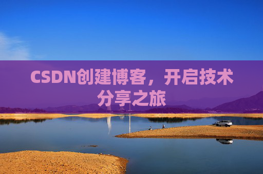 CSDN创建博客，开启技术分享之旅