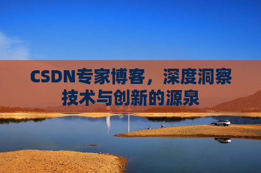 CSDN专家博客，深度洞察技术与创新的源泉